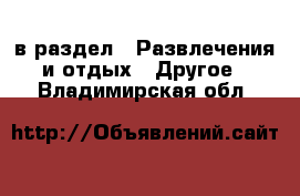  в раздел : Развлечения и отдых » Другое . Владимирская обл.